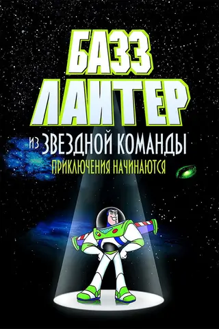 Приключения Базза Лайтера из Звёздной Команды
