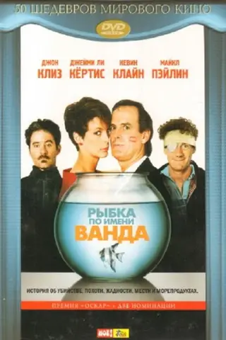 Рыбка по имени Ванда