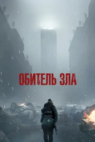 Обитель зла