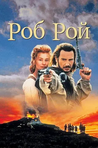 Роб Рой