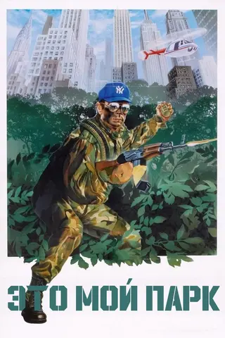 Это мой парк