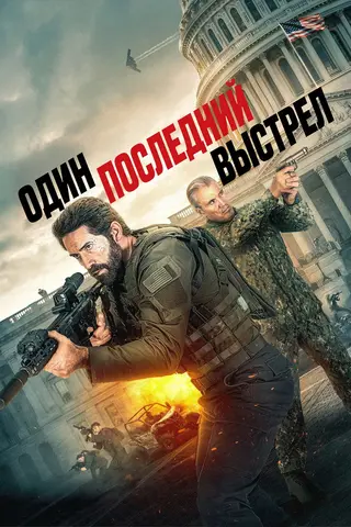 Один последний выстрел