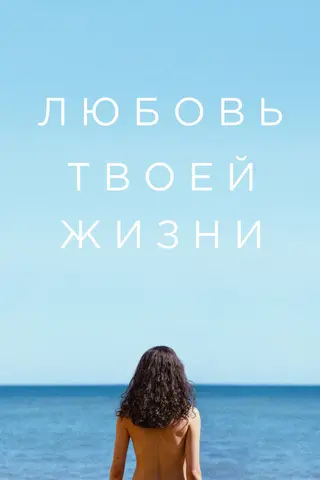 Любовь твоей жизни