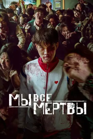 Мы все мертвы