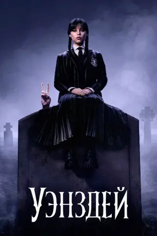 Уэнздей