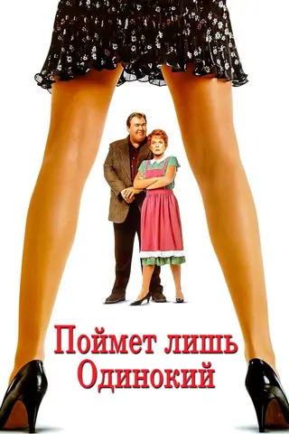 Поймет лишь одинокий