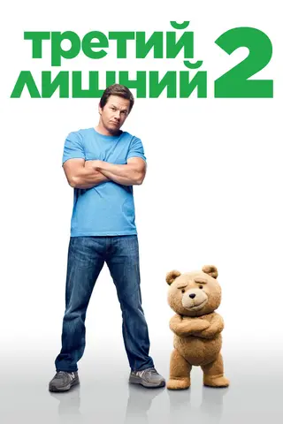 Третий лишний 2