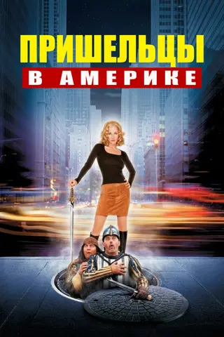 Пришельцы в Америке