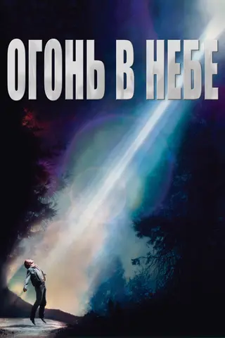 Огонь в небе
