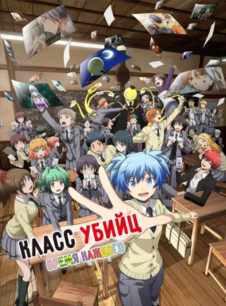 Класс убийц: Время каждого