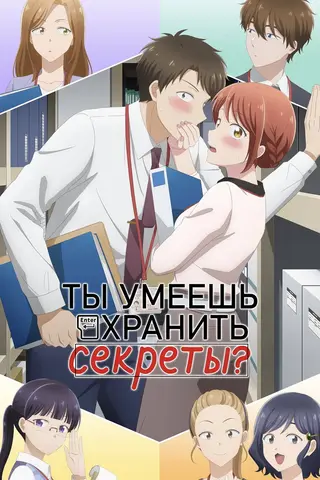 Ты умеешь хранить секреты?