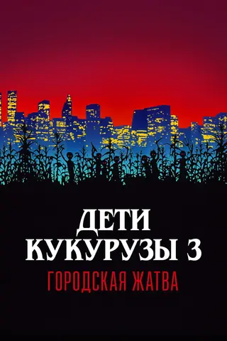 Дети кукурузы 3: Городская жатва