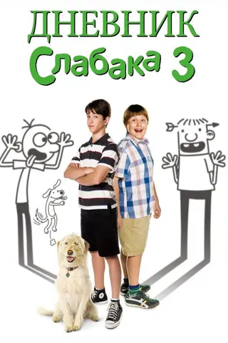 Дневник слабака 3