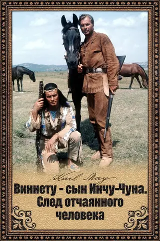 Виннету - сын Инчу-Чуна. След отчаянного человека
