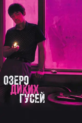 Озеро диких гусей