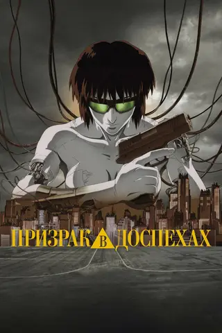 Призрак в доспехах