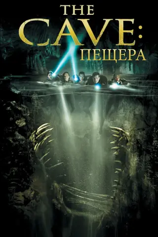 Пещера