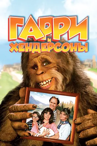 Harry and the Hendersons