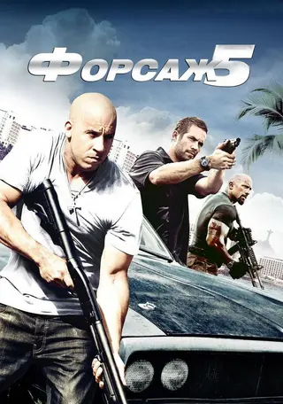 Форсаж 5