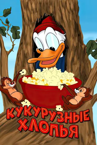 Кукурузные хлопья