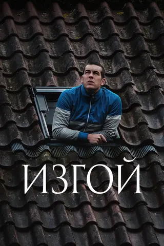 Изгой
