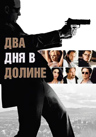 Два дня в долине