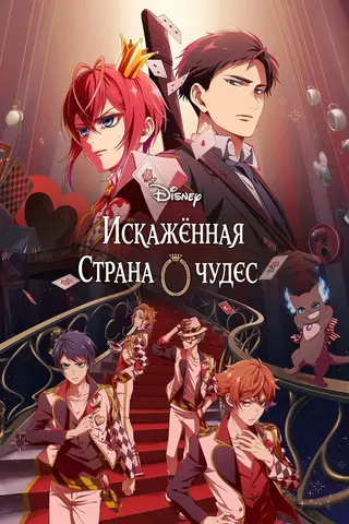 Искажённая страна чудес: Эпизод Хартслабьюла