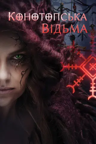 Конотопская ведьма