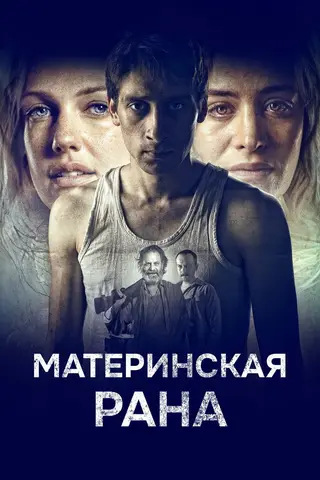 Материнская рана