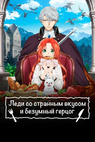 Леди со странным вкусом и безумный герцог