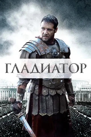 Гладиатор