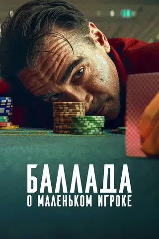 Баллада о маленьком игроке