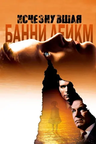 Исчезнувшая Банни Лейк