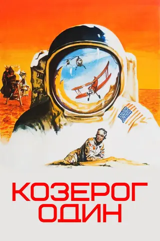 Козерог один