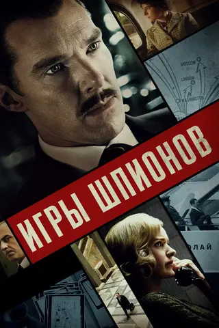 Игры шпионов