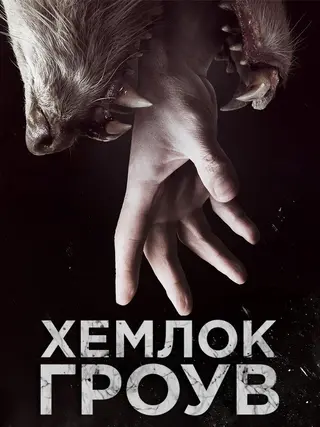 Хемлок Гроув