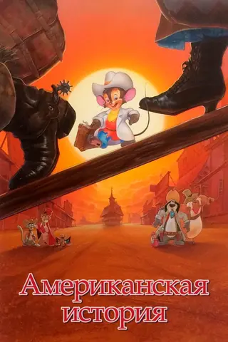 Американская история