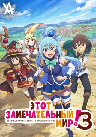 Этот Замечательный Мир! 3