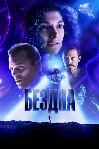 Бездна