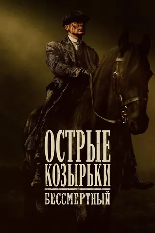 Острые козырьки: бессмертный