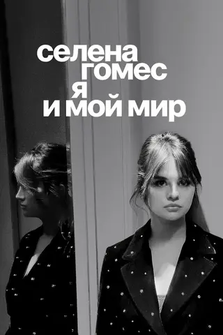 Селена Гомес: я и мой мир