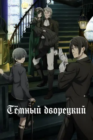 Темный дворецкий