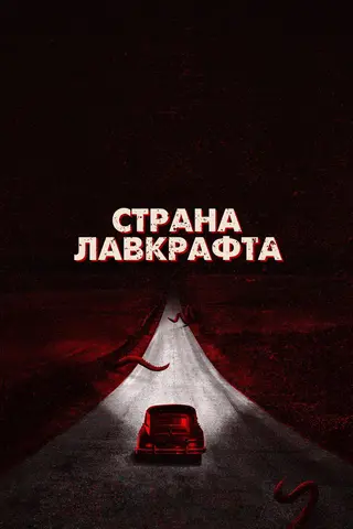 Страна Лавкрафта
