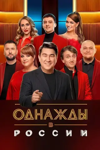 Однажды в России