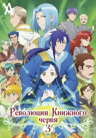 Революция книжного червя 3
