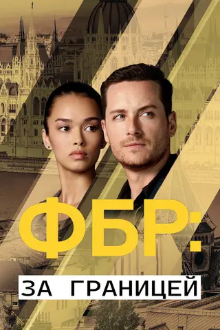 ФБР: За границей