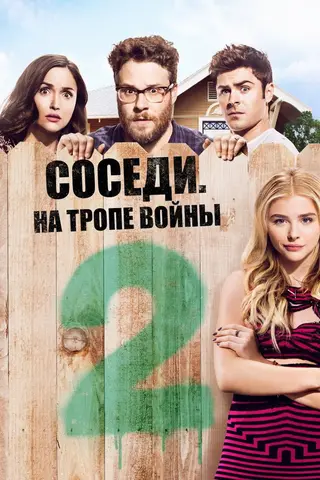 Соседи: На тропе войны 2