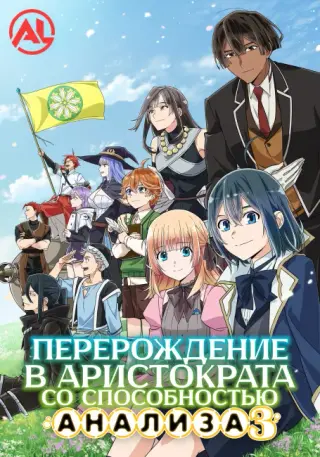 Перерождение в аристократа со способностью анализа 3
