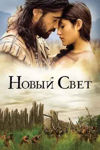 Новый Свет