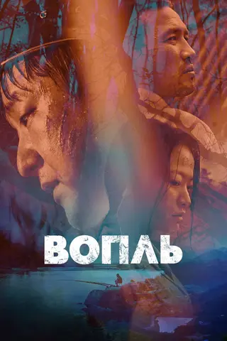 Вопль